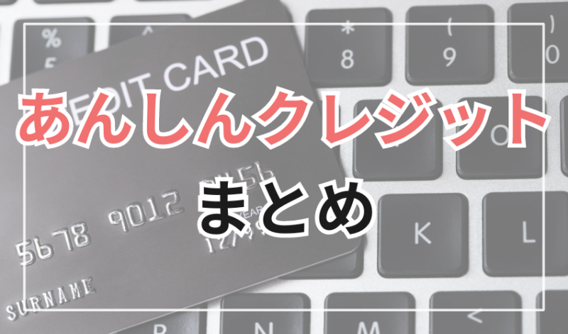 あんしんクレジットは初心者も安全に現金化可能!