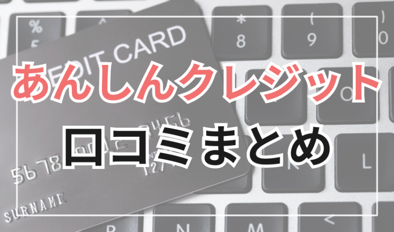あんしんクレジットの口コミまとめ