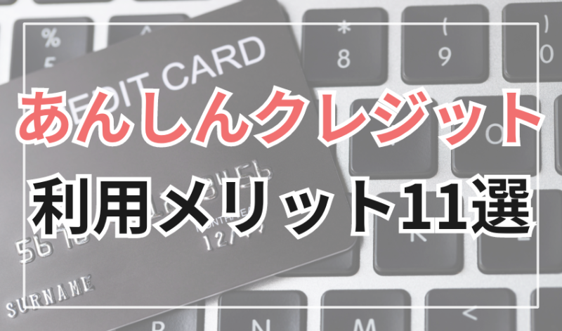 あんしんクレジットを利用するメリット11選