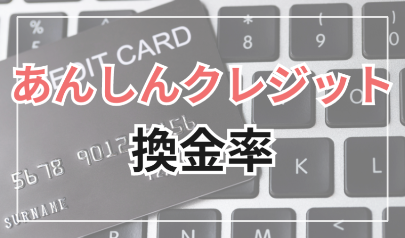 あんしんクレジットの換金率
