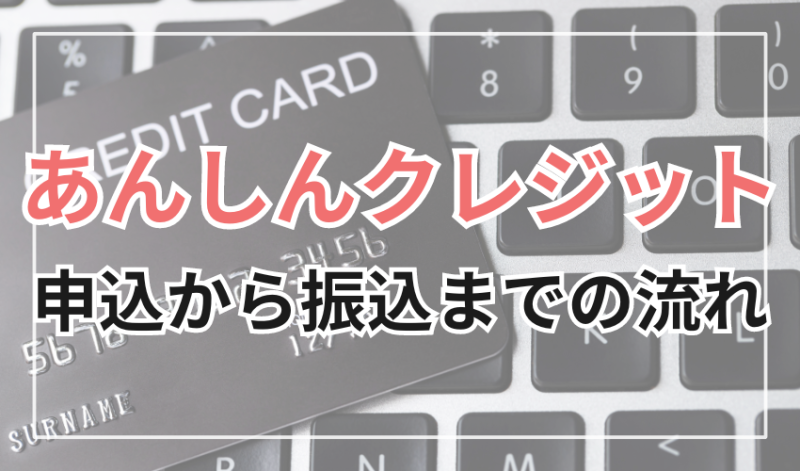 あんしんクレジットの申込から振込までの流れ