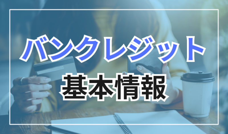 バンクレジットの基本情報