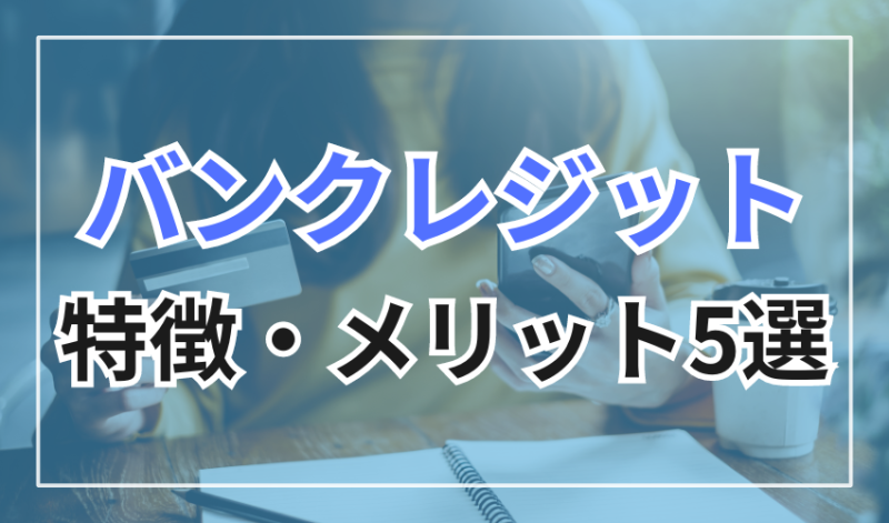 バンクレジットの特徴・メリット5選