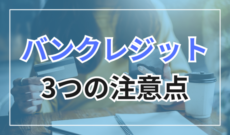 バンクレジットの3つの注意点