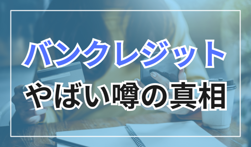 バンクレジットのやばい噂の真相