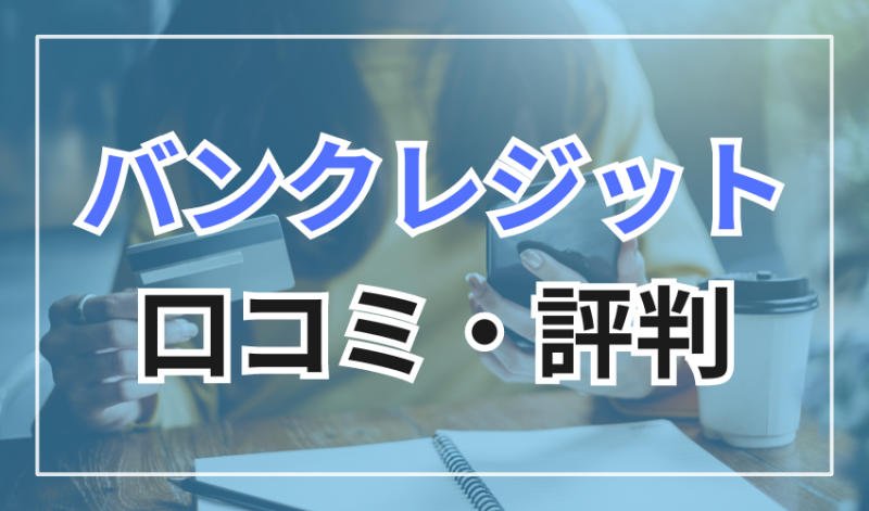 バンクレジットに対する口コミ・評判