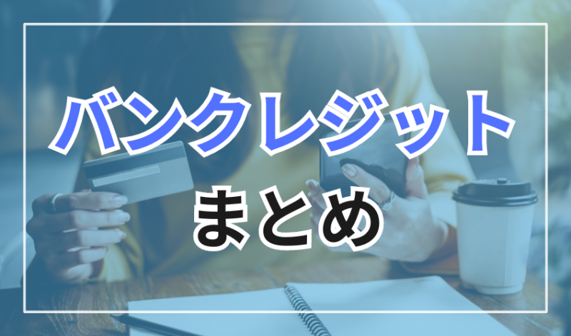 まとめ：はじめてバンクレジットを利用する際は慎重に評判を確認しよう