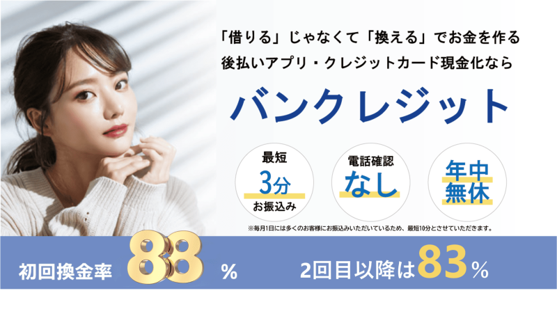 バンクレジットのバナー