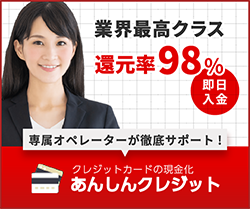 あんしんクレジットのバナー