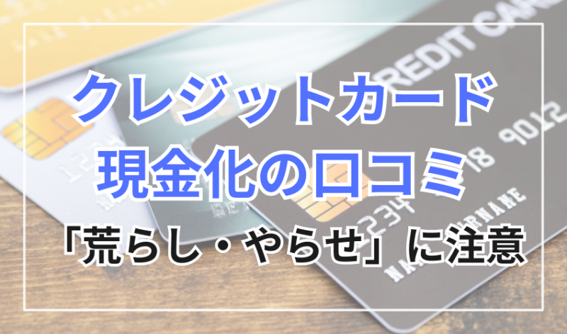 クレジットカード現金化業者の口コミは「荒らし・やらせ」に注意!