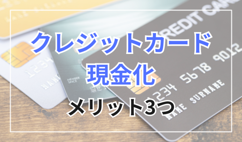 クレジットカード現金化のメリット3つ