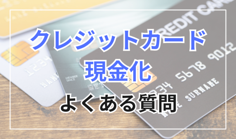クレジットカード現金化に関するよくある質問