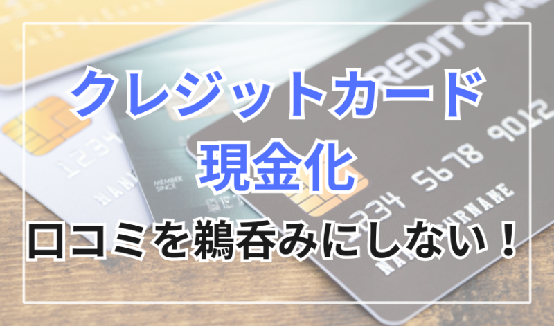 クレジットカード現金化は
口コミを鵜吞みにせず利用しよう!
