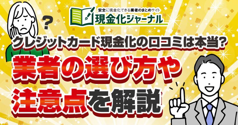 クレジットカード現金化の口コミは本当？業者の選び方や注意点を解説