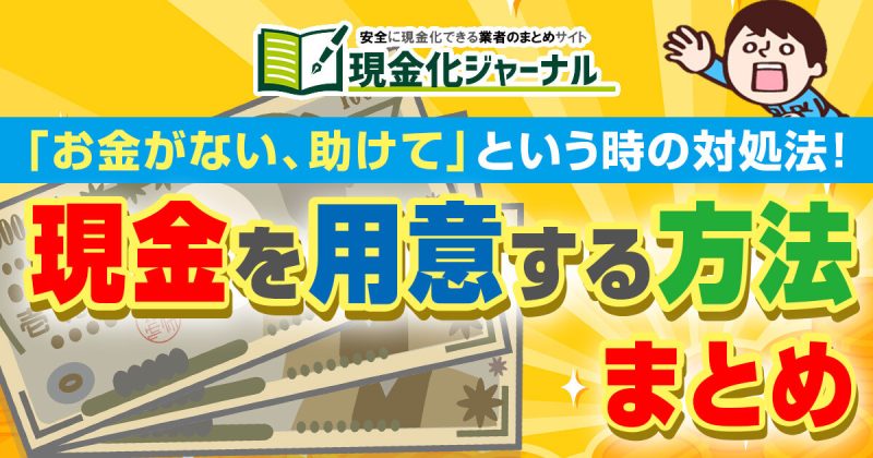 「お金がない、助けて」という時の対処法！現金を用意する方法まとめ