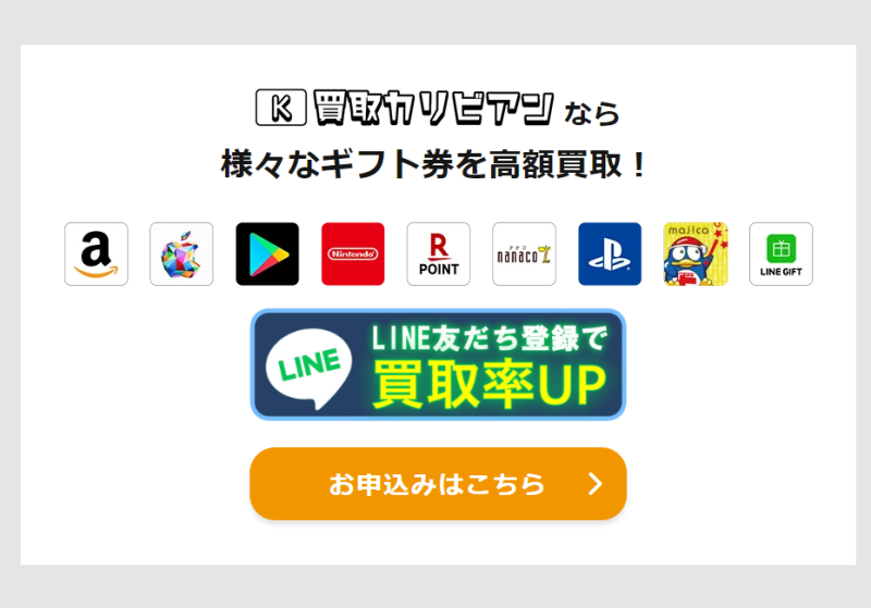 買取カリビアンで買取可能なギフト券一覧