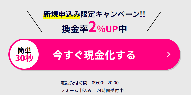 インパクト新規申込で換金率2%UP