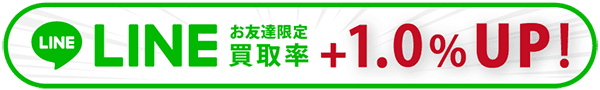 LINEからの申し込みで買取率がアップ