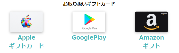 アマトレードで買取可能なギフトカード