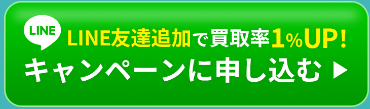 LINEから申し込むと買取率1%UP