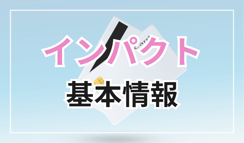 インパクトの基本情報