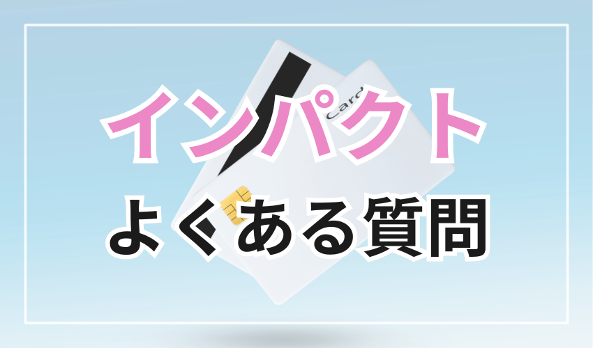 インパクトに関するよくある質問