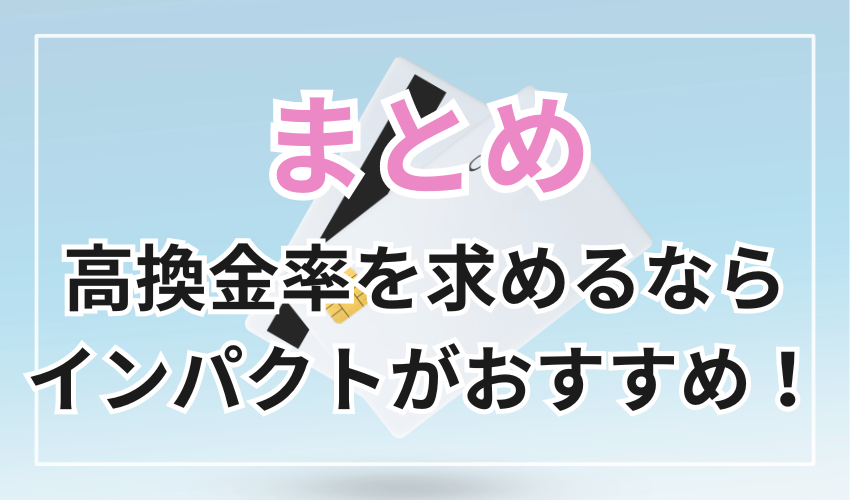 高い換金率を求めている方はインパクトがおすすめ