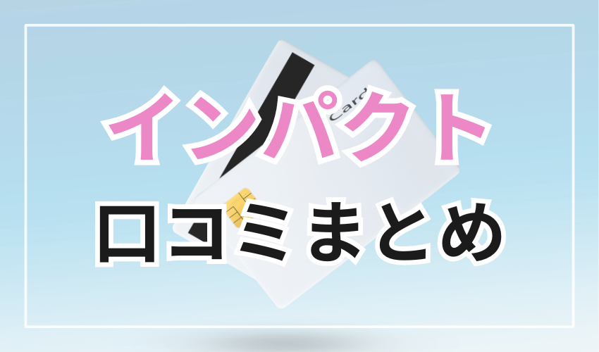 インパクトの口コミまとめ