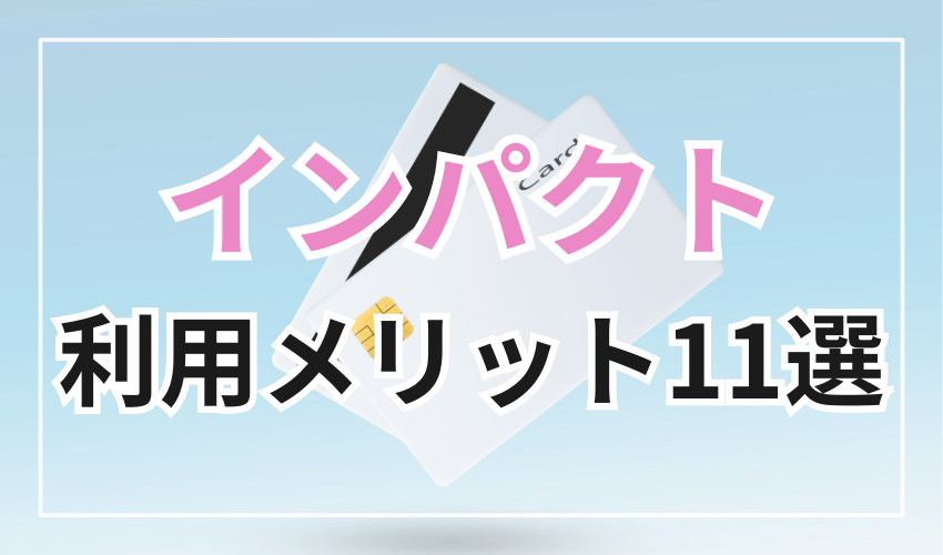 インパクトを利用するメリット11選