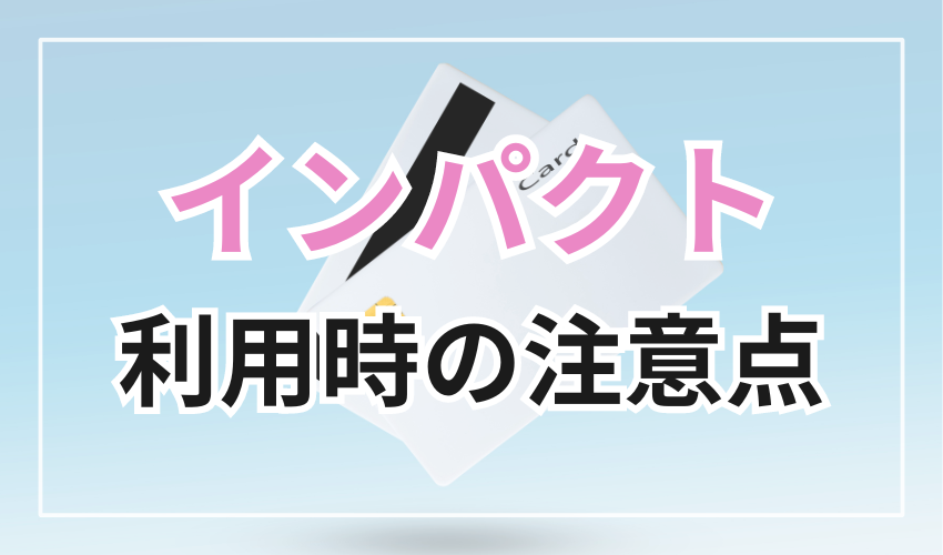 インパクト利用時の注意点
