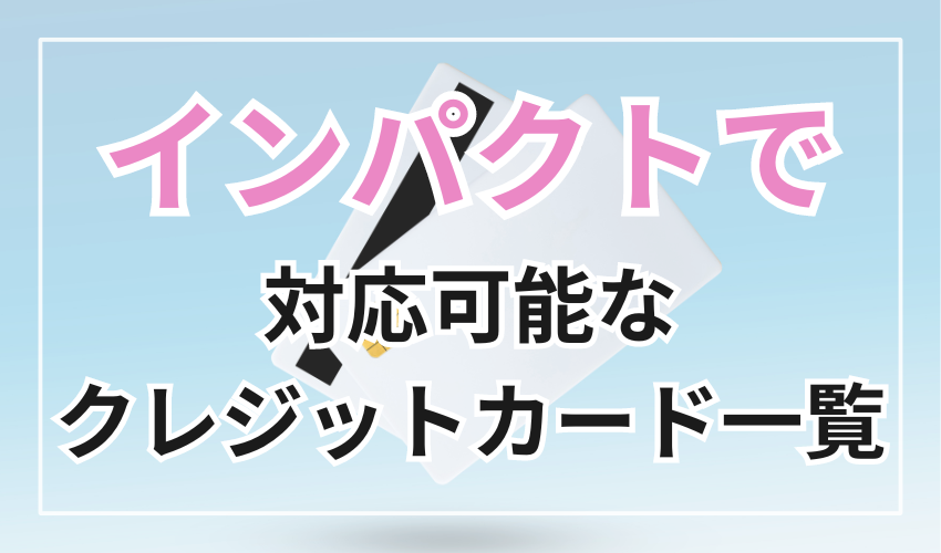 インパクトで対応可能なクレジットカード一覧