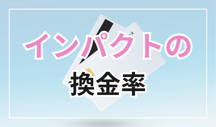 インパクトの換金率