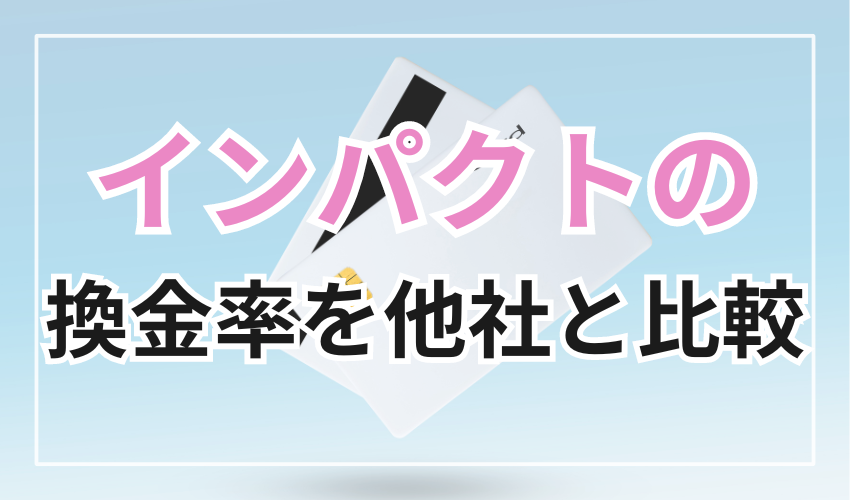 インパクトの換金率を他社と比較