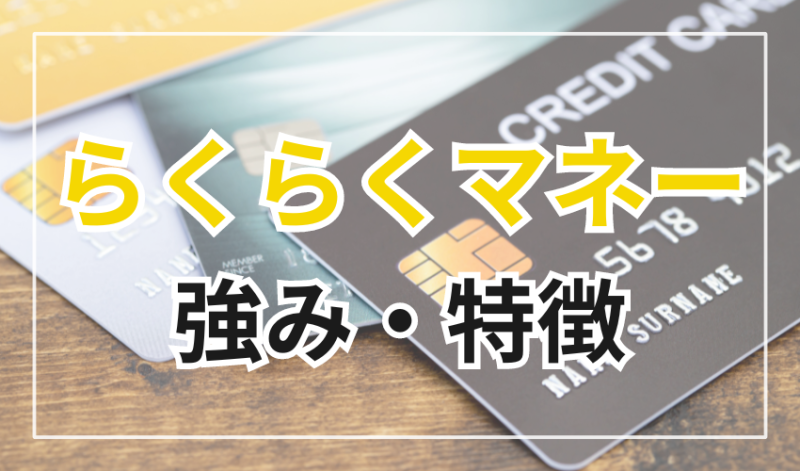 らくらくマネーの強み・特徴