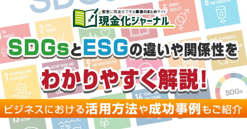 SDGsとESGの違いや関係性をわかりやすく解説！ビジネスにおける活用方法や成功事例もご紹介