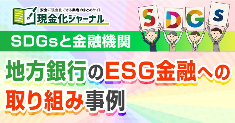 SDGsと金融機関｜地方銀行のESG金融への取り組み事例