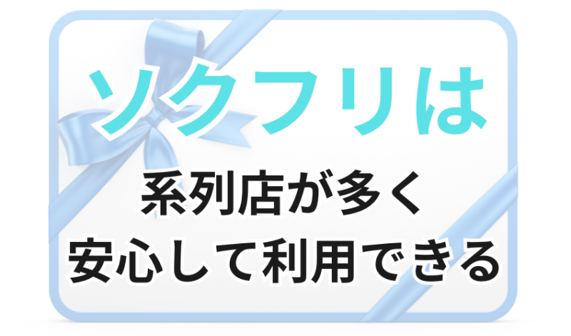 ソクフリは系列店が多く安心して利用できるギフト券買取業者