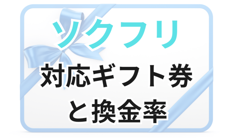 ソクフリが対応している
主なギフト券と換金率