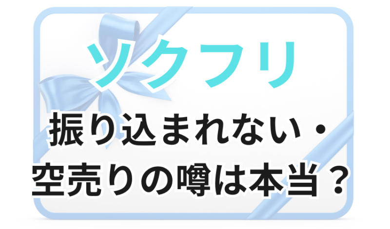 ソクフリで振り込まれない・空売りができる噂は本当か