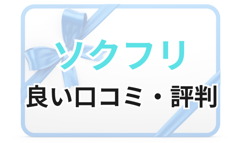 ソクフリに対する良い口コミ・評判