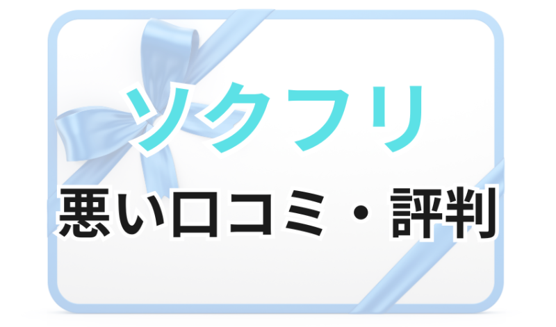 ソクフリに対する悪い口コミ・評判