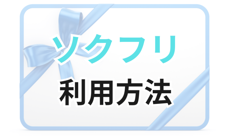 ソクフリの利用方法
