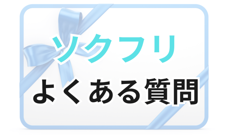 ソクフリに関するよくある質問