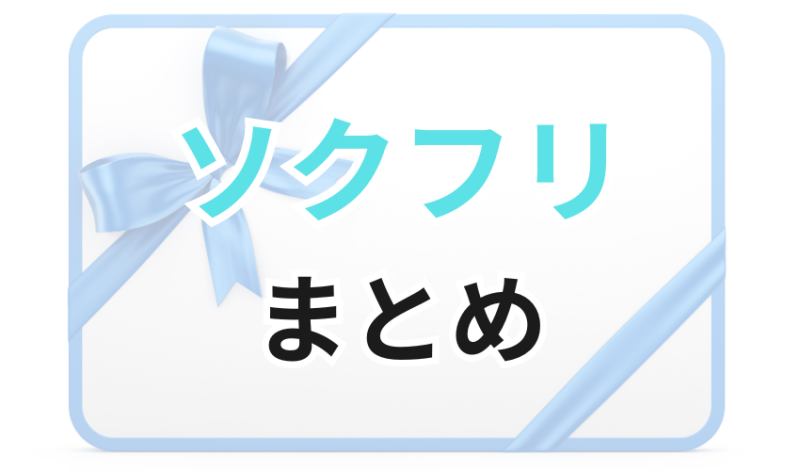まとめ
ソクフリは初心者でも使いやすい
買取業者