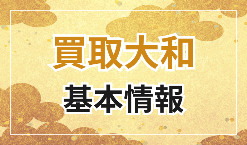 買取大和の基本情報