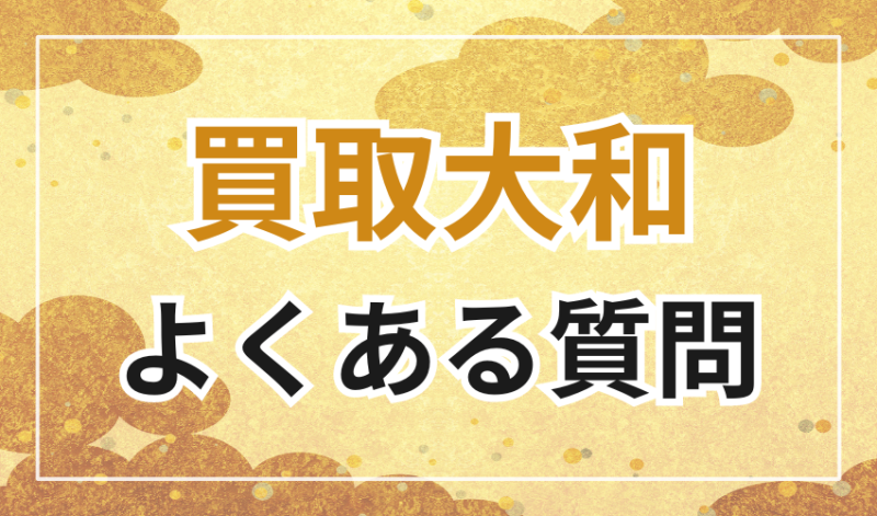 買取大和に関するよくある質問