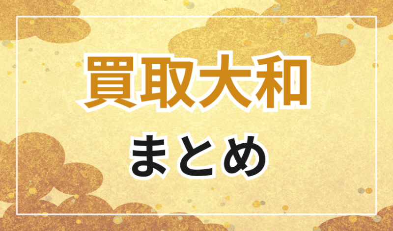買取大和は安心できるサイト!他社よりも高く買い取り可能