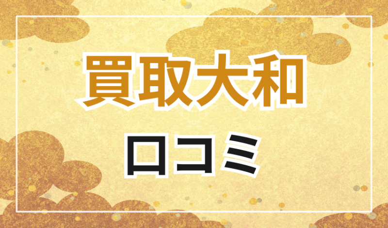 買取大和の口コミ