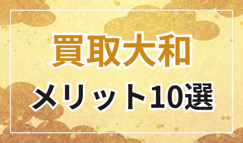 買取大和を選ぶメリット10選