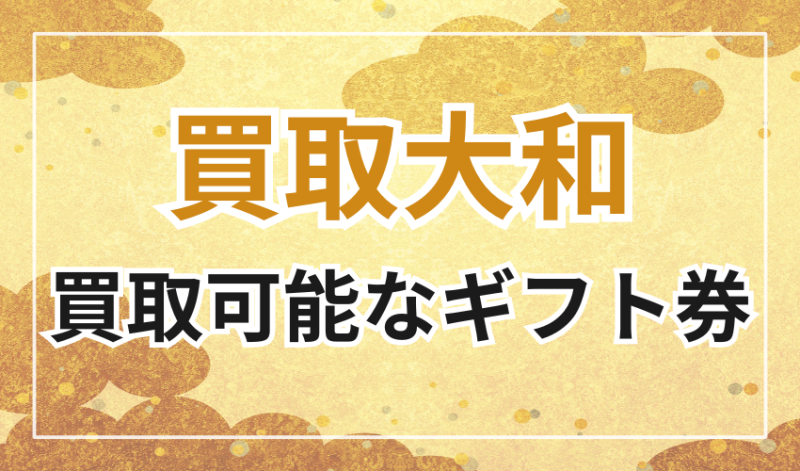 買取大和で買取可能なギフト券一覧